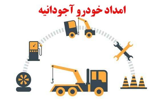 امداد خودرو آجودانیه