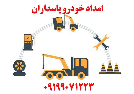 امداد خودرو پاسدارن