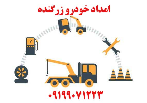 امداد خودرو زرگنده