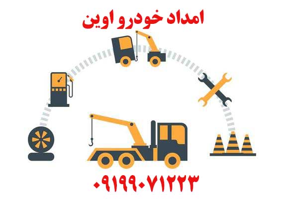 امداد خودرو اوین
