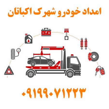 امداد خودرو شهرک اکباتان