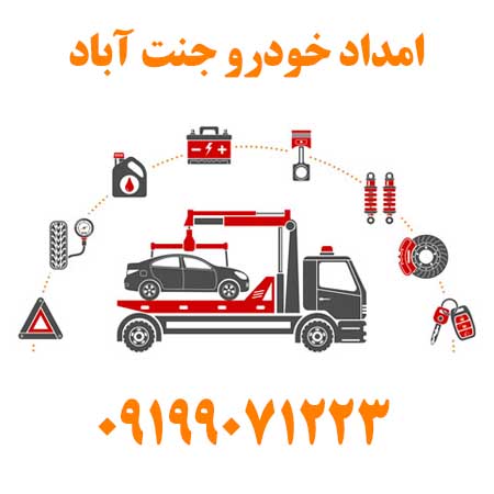 امداد خودرو جنت آباد