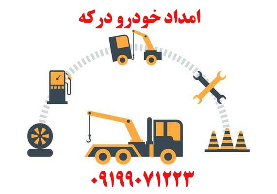 امداد خودرو درکه