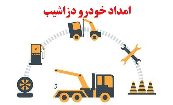 امداد خودرو دزاشیب