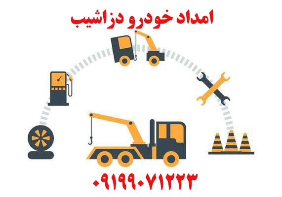 امداد خودرو دزاشیب