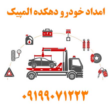 امداد خودرو دهکده المپیک