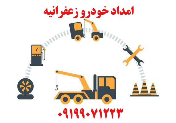 امداد خودرو زعفرانیه