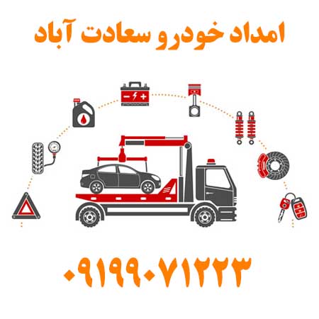 امداد خودرو سعادت آباد