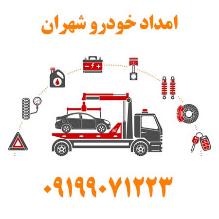 امداد خودرو شهران