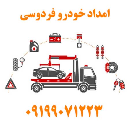 امداد خودرو فردوسی تهران