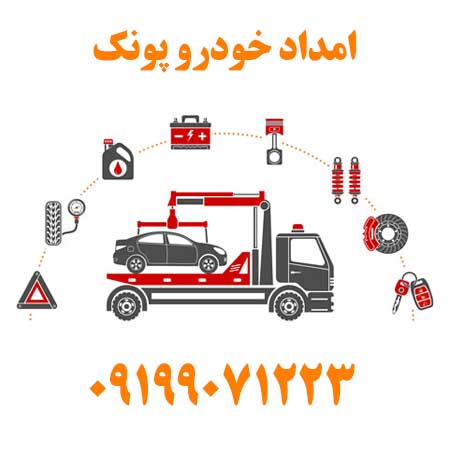 امداد خودرو پونک