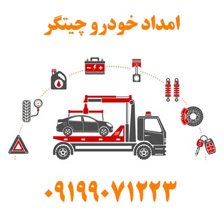 امداد خودرو جنت آباد